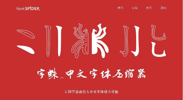 WebDesign Outil de compression de police de charactères Chinois - Font spider